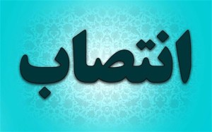 3 انتصاب جدید در آبفای استان اصفهان