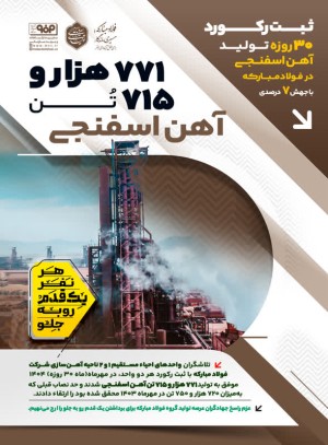 ثبت رکورد ۷۷۱ هزار و ۷۱۵ تن آهن اسفنجی و عبور از حد نصاب تولید  ۳۰ در فولاد مبارکه با جهش ۷ درصدی