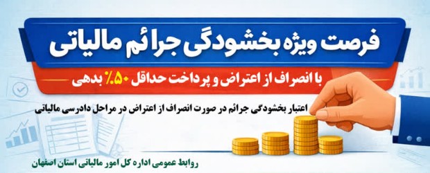 بخشودگی جرائم مالیاتی