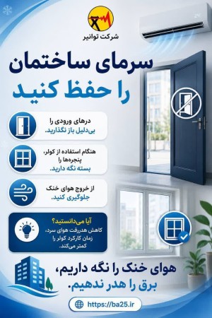 چگونه هوای خنک ساختمان را نگه داریم؟