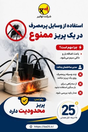 استفاده از وسایل پرمصرف مصرف در یک پریز ممنوع