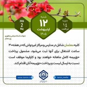 امروز با تأمین اجتماعی 12 اردیبهشت