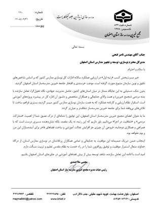 تبریک رئیس مجمع خیرین مدرسه ساز استان؛ کسب رتبه نخست کشوری نوسازی مدارس