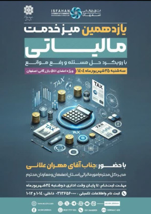 یازدهمین میز خدمت مالیاتی