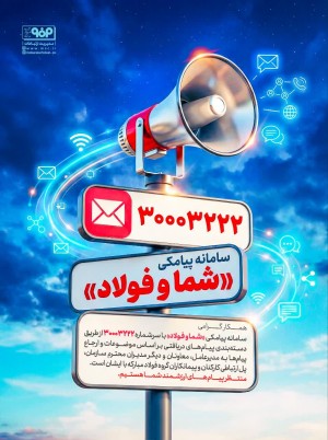 سامانه پیامکی "شما و فولاد"