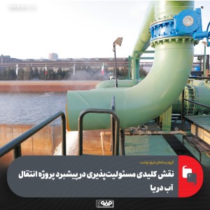 نقش کلیدی مسئولیت‌پذیری در پیشبرد پروژه انتقال آب دریا