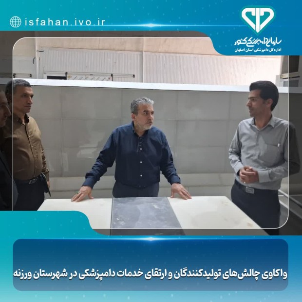 واکاوی چالش‌های تولیدکنندگان و ارتقای خدمات دامپزشکی در شهرستان ورزنه