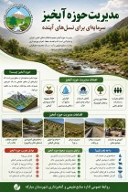 مدیریت حوزه آبخیز؛ سرمایه‌گذاری امروز برای امنیت فردای ایران