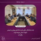 جلسه هماهنگی اجرای طرح ساماندهی ورودی و خروجی شهرک صنعتی مورچه خورت