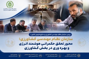 سازمان نظام مهندسی کشاورزی؛محورتحقق حکمرانی هوشمند انرژی و بهره وری کشاورزی