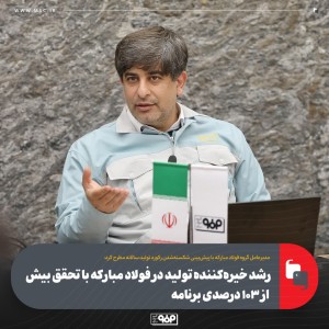 رشد خیره‌کننده تولید در فولاد مبارکه