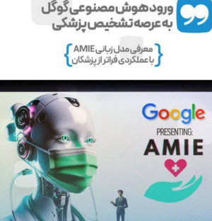 ورود هوش مصنوعی گوگل به عرصه تشخیص پزشکی*