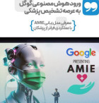 ورود هوش مصنوعی گوگل به عرصه تشخیص پزشکی*