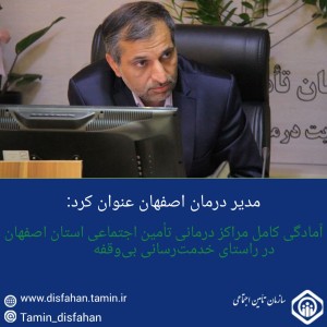 آمادگی کامل مراکز درمانی تأمین اجتماعی استان اصفهان
