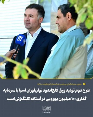 طرح دوم تولید ورق قلع‌اندود توان‌آوران آسیا