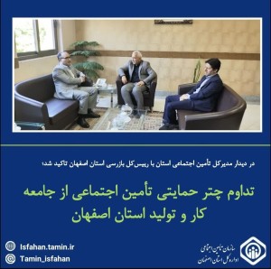تداوم چتر حمایتی تأمین اجتماعی از جامعه کار و تولید استان اصفهان