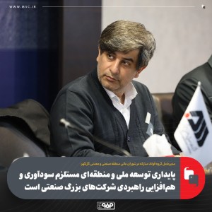 مستلزم سودآوری و هم‌افزایی راهبردی شركت‌های بزرگ صنعتی