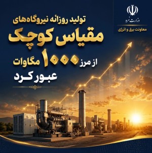 تولید روزانه برق نیروگاه‌های مقیاس کوچک از مرز ۱۰۰۰ مگاوات عبور کرد