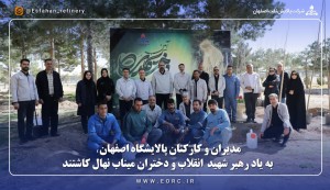 مديران و كاركنان پالايشگاه اصفهان نهال کاشتن