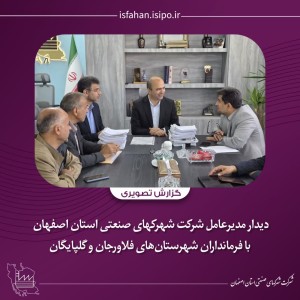 دیدار با فرمانداران شهرستان‌های فلاورجان و گلپایگان