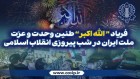 ندایی که پاسدار عزت، اقتدار و وحدت ملی است