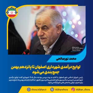 لوایح درآمدی شهرداری اصفهان تا پانزدهم بهمن جمع‌بندی می‌شود