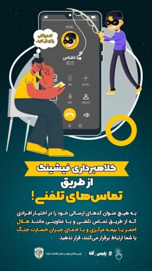 کلاهبرداری فیشینگ از طریق تماس‌های تلفنی