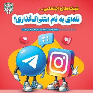شبکه های اجتماعی، تله‌ای به نام اشتراک گذاری