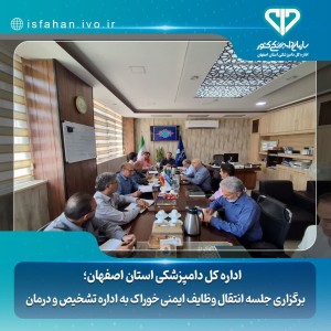 برگزاری جلسه انتقال وظایف ایمنی خوراک به اداره تشخیص و درمان