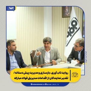 تقدیر نمایندگان از اقدامات مدیریتی فولاد مبارکه