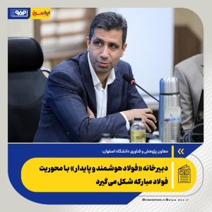 دبیرخانه «فولاد هوشمند و پایدار» با محوریت فولاد مبارکه شکل می‌گیرد