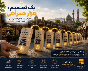 یک تصمیم، هزار همراهی است