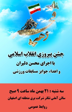 در دهه مبارک فجر، جشن بزرگ انقلاب اسلامی برگزار می شود