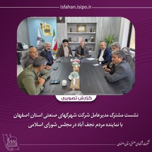 بررسی تأمین آب شهرک‌های صنعتی نجف‌آباد از محل پساب و ایجاد شهرک فناوری