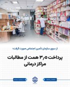 پرداخت 3.5 همت از مطالبات مراکز درمانی