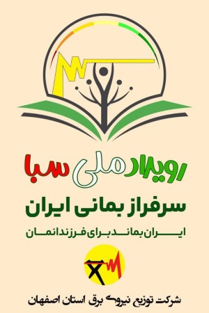 پیشتاز اجرای طرح ملی «سبا» در مدیریت مصرف برق کشور