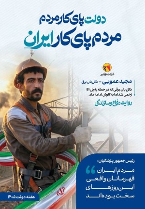 دولت پای کار مردم، مردم پای کار ایران