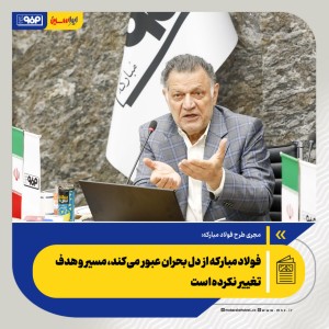رسالت این مجتمع فراتر از یک کارخانه فولادسازی