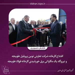 نیروگاه یک مگاواتی برق خورشیدی کارخانه فولاد علویجه