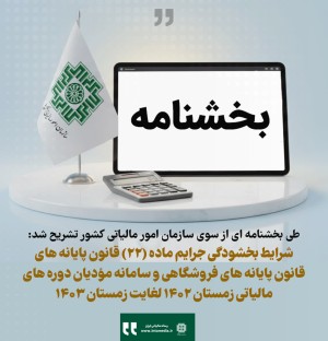 تسهیلات ویژه بخشودگی جرایم ماده (۲۲) قانون پایانه‌های فروشگاهی