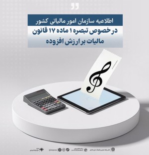 فهرست جدید مؤدیان مشمول تبصره(1)ماده(17)قانون مالیات بر ارزش افزوده