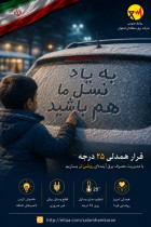 با صرفه جویی در برق به یاد نسل آینده باشیم. قرار همدلی 25 درجه