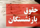دستور افزایش حقوق بازنشستگان صادر شد