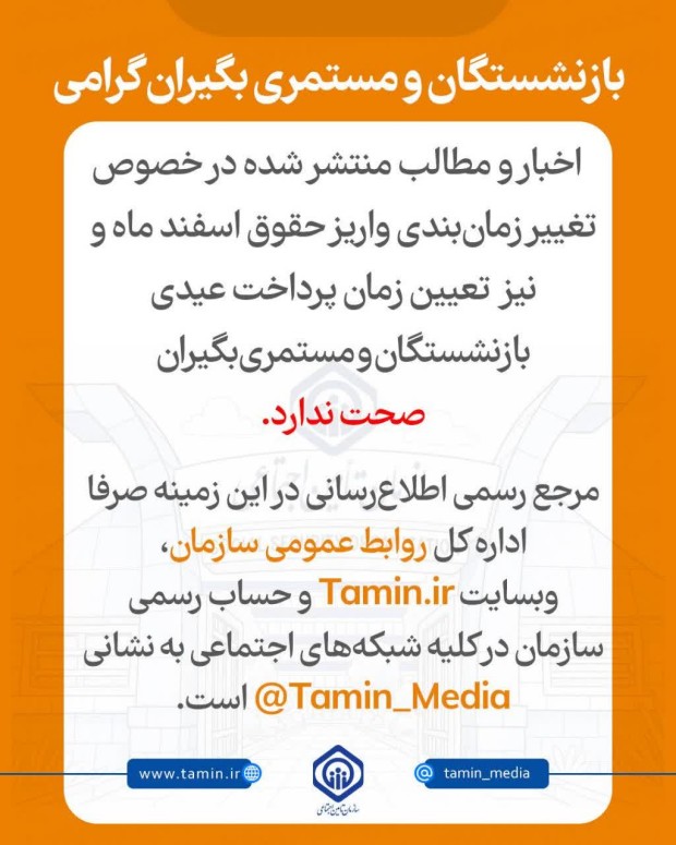 .بازنشستگان و مستمری‌بگیران عزیز؛