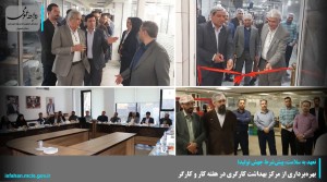 بهره‌برداری از مرکز بهداشت کارگری در هفته کار و کارگر
