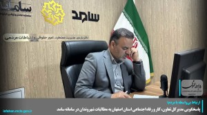 پاسخگویی مدیرکل به مطالبات شهروندان در سامانه سامد