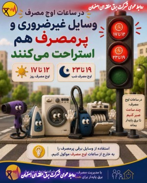 در ساعات اوج مصرف، چند ساعت صبر کنیم