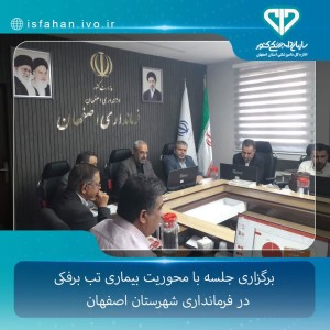برگزاری جلسه با محوریت بیماری تب برفکی در فرمانداری شهرستان اصفهان