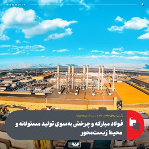 فولاد مبارکه و چرخش به‌سوی تولید مسئولانه و محیط‌ زیست‌محور