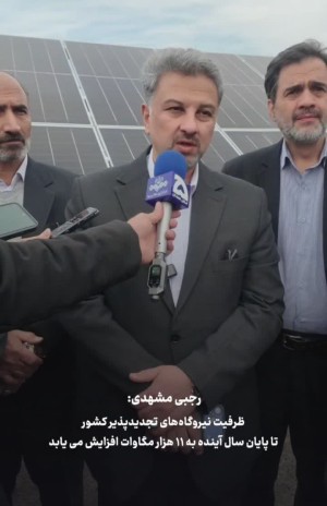 افزایش ظرفیت نیروگاه‌های تجدیدپذیر در دولت چهاردهم